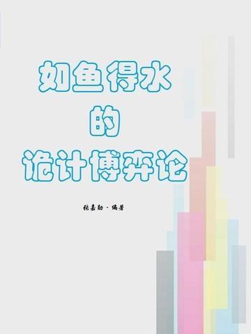 寓言故事如鱼得水