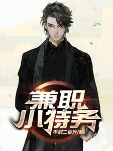 兼职小特务不到二百斤