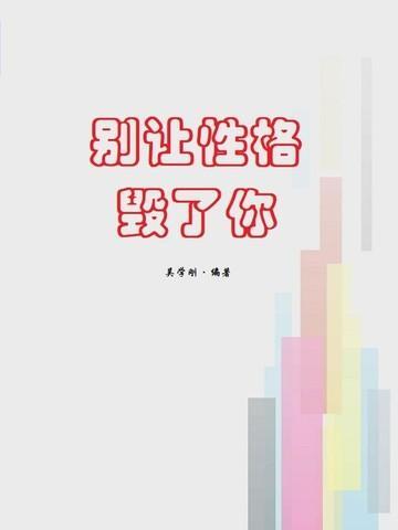 别让性格害了你这本书值得买吗
