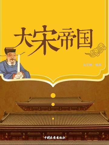 大宋帝国征服史