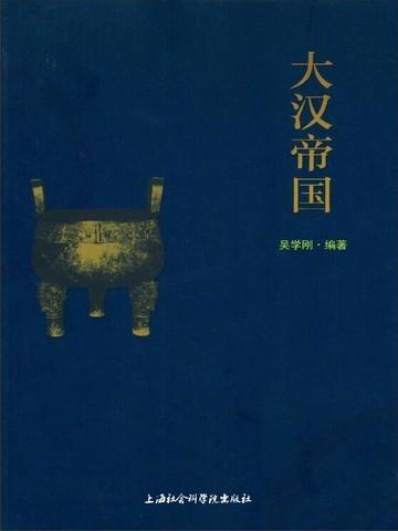 大汉帝国在巴蜀