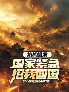 抗日战争爆发后召集专家四处奔走号召抗日救国