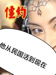 僵约我从秦朝活到现在全文阅读