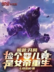 熊爸开局捡个婴儿竟是女帝重生江澈