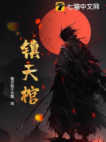 镇天棺是谁的法宝