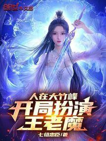 人在大竹峰开局扮演王老魔免费