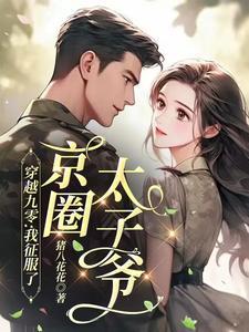 京圈太子爷是谁明星