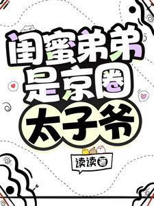 闺蜜弟弟是我男友