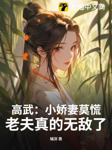 高武小娇妻莫慌