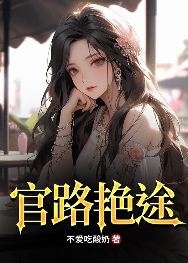 官路斗艳全文免费阅读笔趣阁