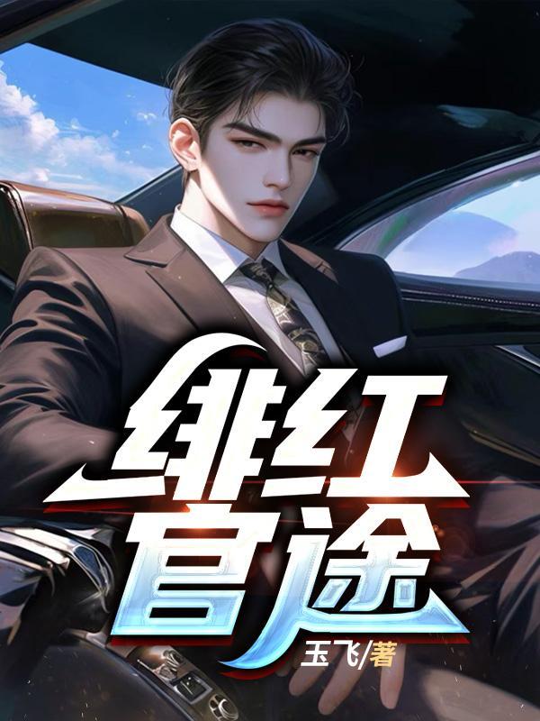 绯红官途郝枫最后在一起了吗