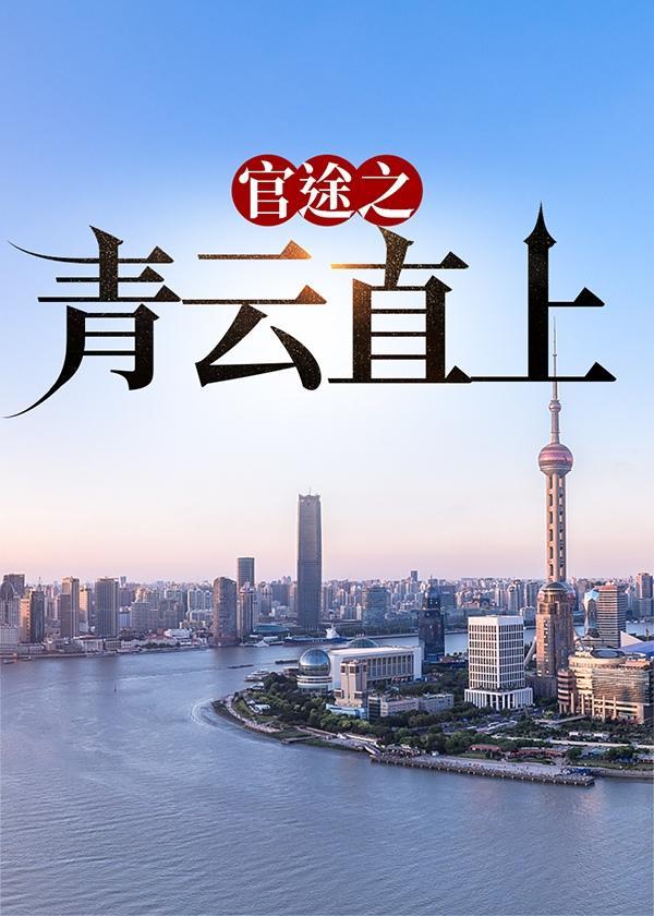 官途之青云直上齐宝