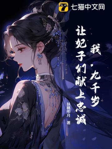 九千岁全文阅读