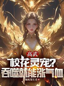 高武校花灵宠吞噬就能涨气血免费阅读