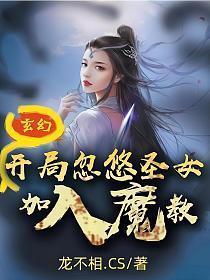 玄幻开局忽悠圣女加入魔教!(江寒)笔趣阁