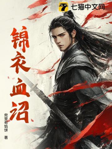锦衣血途笔趣阁无弹窗