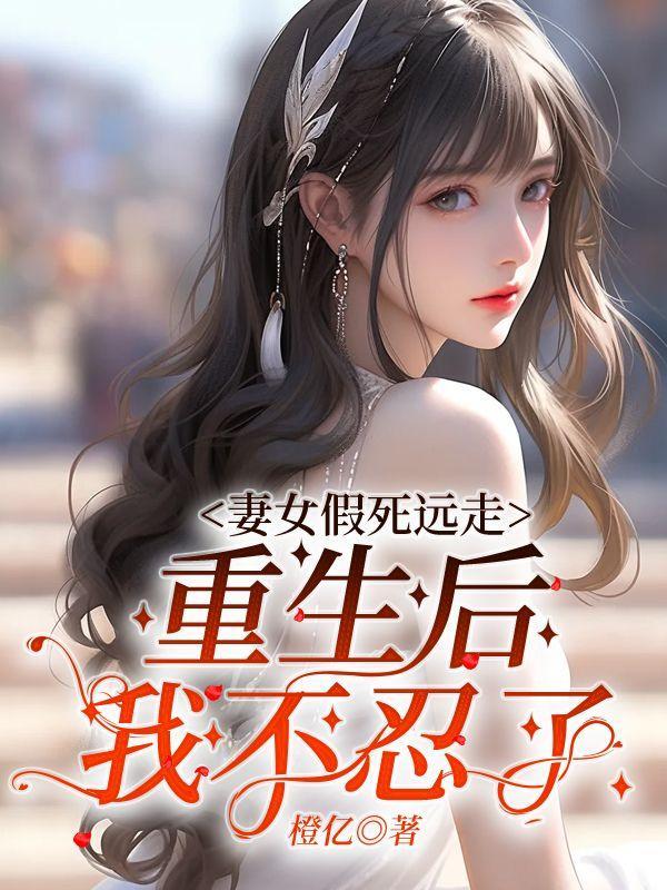 重生后我不忍了