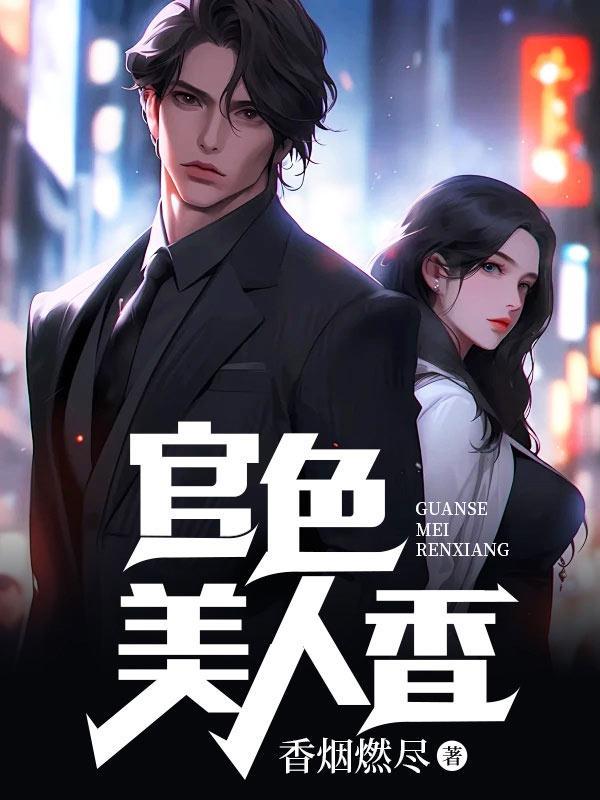 官色美人香香烟燃尽