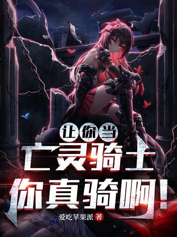 你真骑啊! 在线阅读