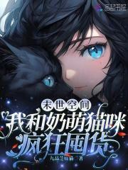 末世空间我和奶萌猫咪疯狂囤货哪里看完