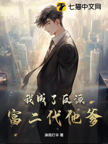 我成了反派富二代笔趣阁