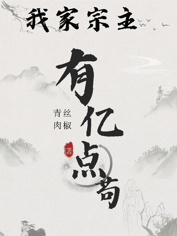 我家宗主天天想着叛变