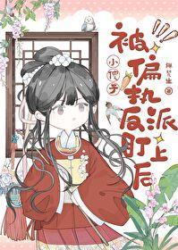 小傻子被偏执反派盯上后 禅梵生