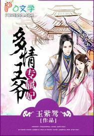 多情王爷专属妃子