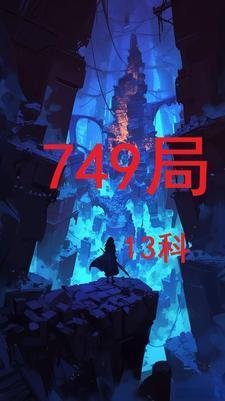 749局13科分别是什么