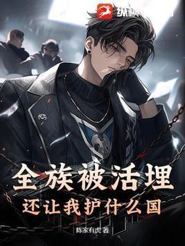全族被活埋还让我护什么国TXT