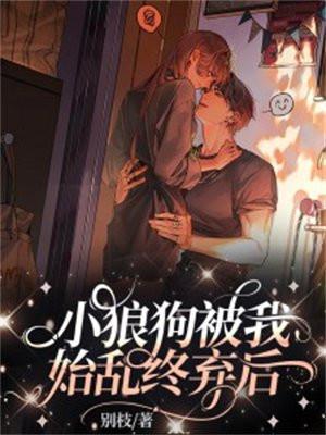 小狼狗被我甩后黑化了