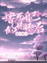 杀死妹妹判几年