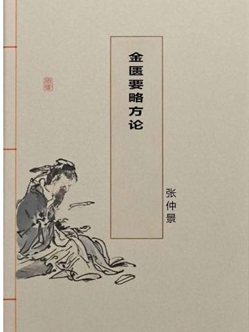 金匮要略方论序原文和翻译