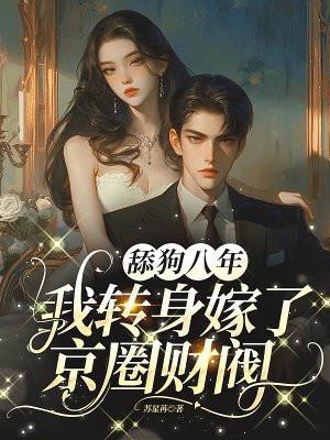 舔狗八年我转身嫁了京圈财阀