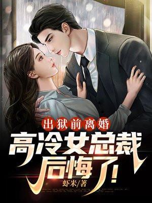 女生出狱后的总裁