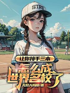 烂成名校从接手三本开始