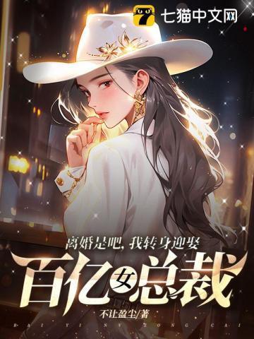 我转身迎娶百亿女总裁 不让盈尘