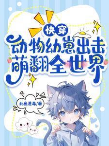 快穿动物幼崽出击萌翻全世界凤梧