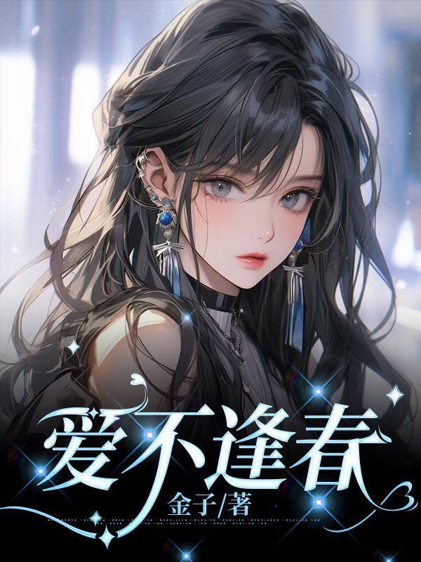 爱不逢春不贪不想