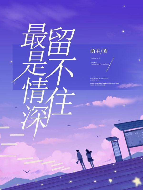 最是情深留不住苏音秦诚