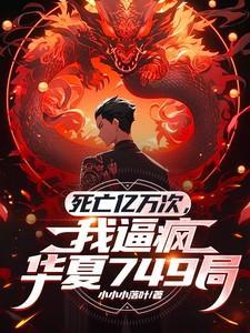 死过亿万次的我无敌了