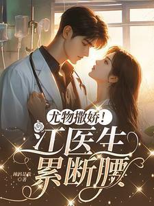 尤物撒娇江医生累断腰