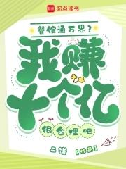 我家餐馆通异界