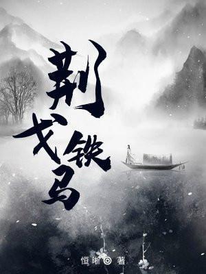 金戈铁马斩荆棘