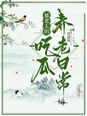 郁老太的吃瓜养老日常免费阅读