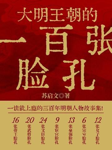 大明王朝的七张面孔知乎