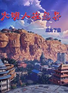 火影明朝人漫游忍界