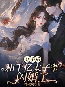 分手后我和首富闪婚了免费阅读