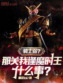 骑士弱那关我逢魔时王什么事