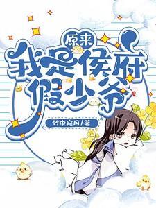 原来我是侯府假少爷讲的什么